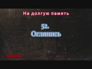 52. Оглянись