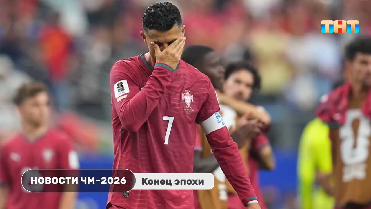Новости ЧМ по футболу 2026 смотреть онлайн