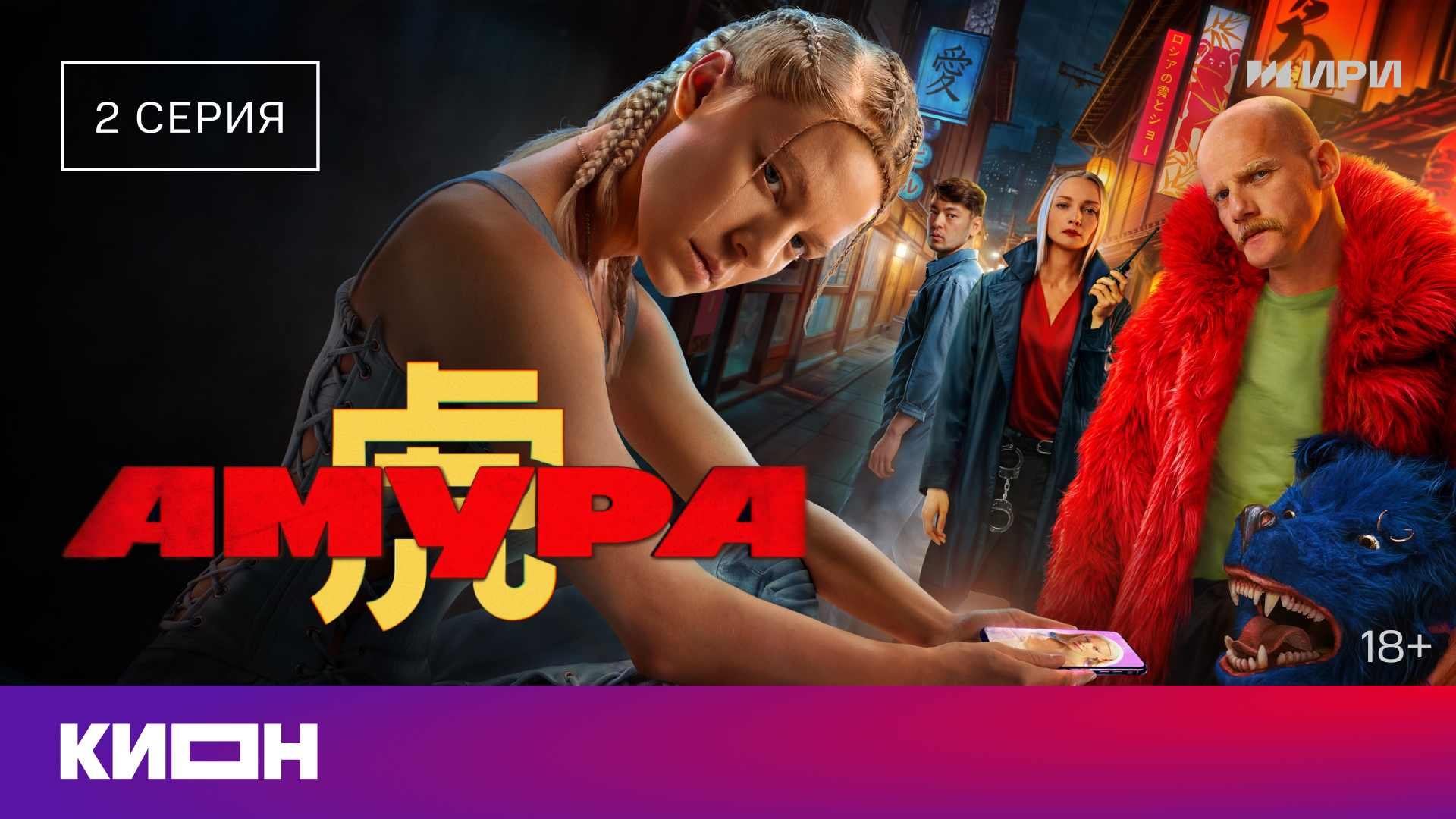 «Амура» | 2 серия | КИОН