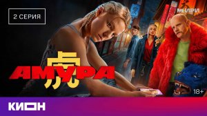«Амура» | 2 серия | КИОН