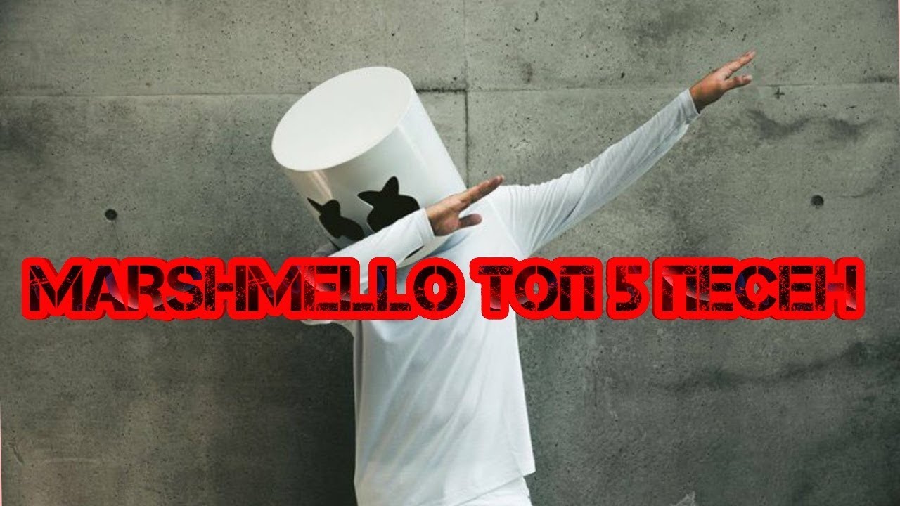 ТОП 5 ПЕСЕН MARSHMELLO