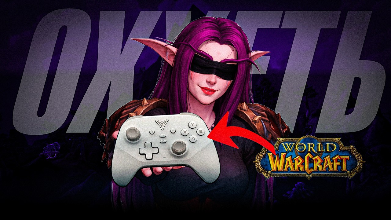 ПОИГРАЛ В WOW НА ГЕЙМПАДЕ смотреть онлайн