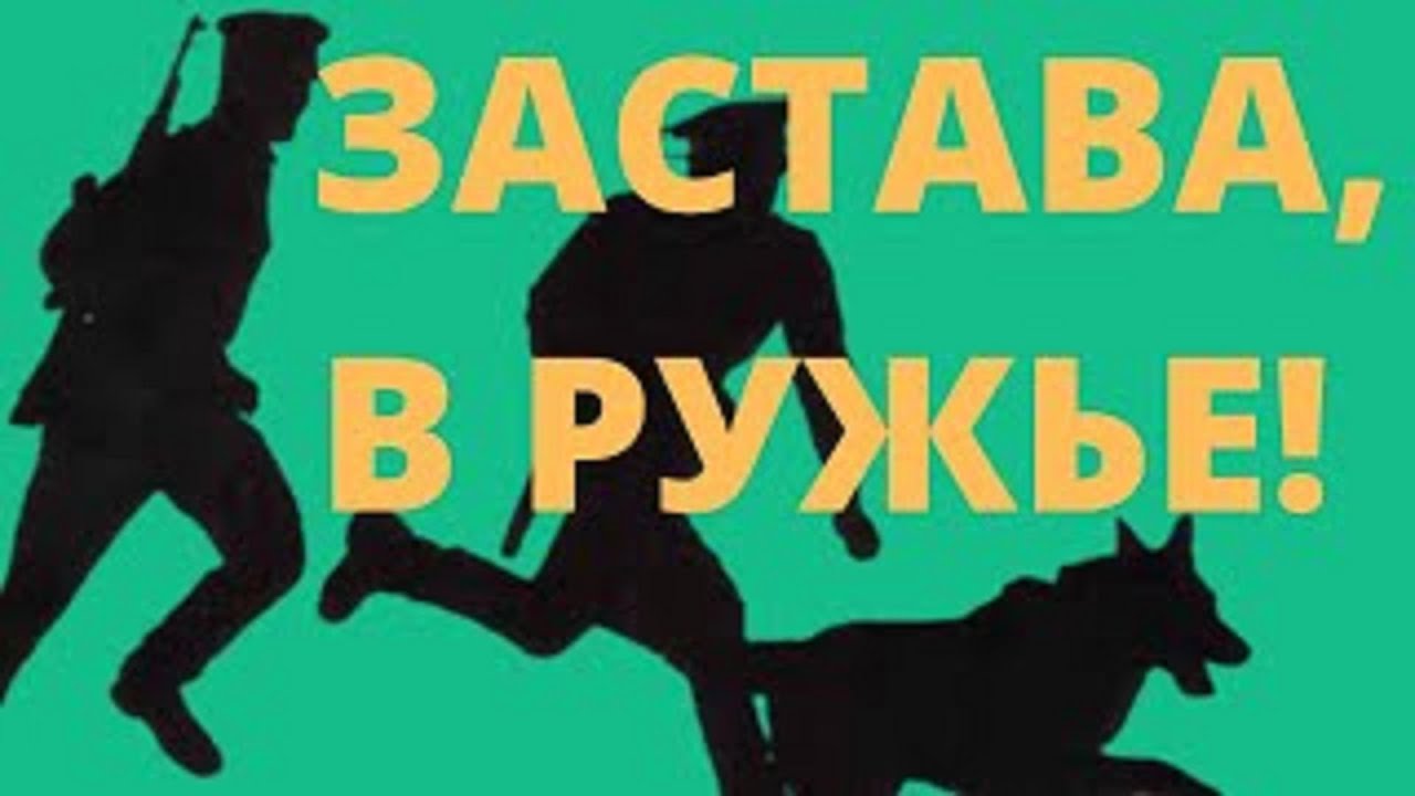 ЗАСТАВА В РУЖЬЕ! смотреть онлайн