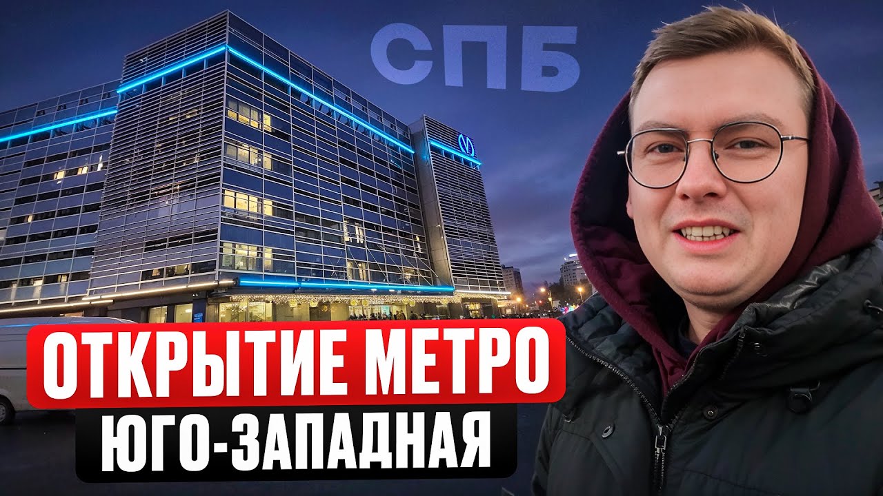 Я посетил новую станцию метро Юго-Западная и Путиловская. Красносельский район СПБ! смотреть онлайн