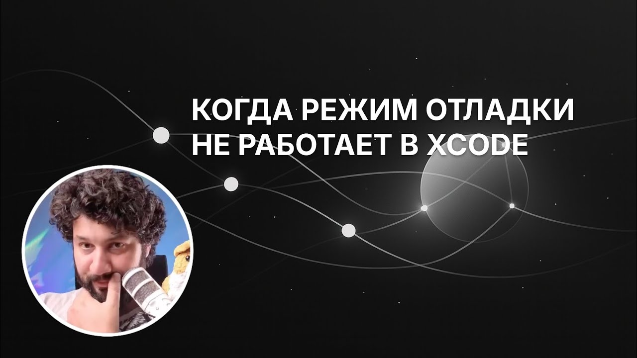 WhisperServer: настройка режима отладки в Xcode смотреть онлайн