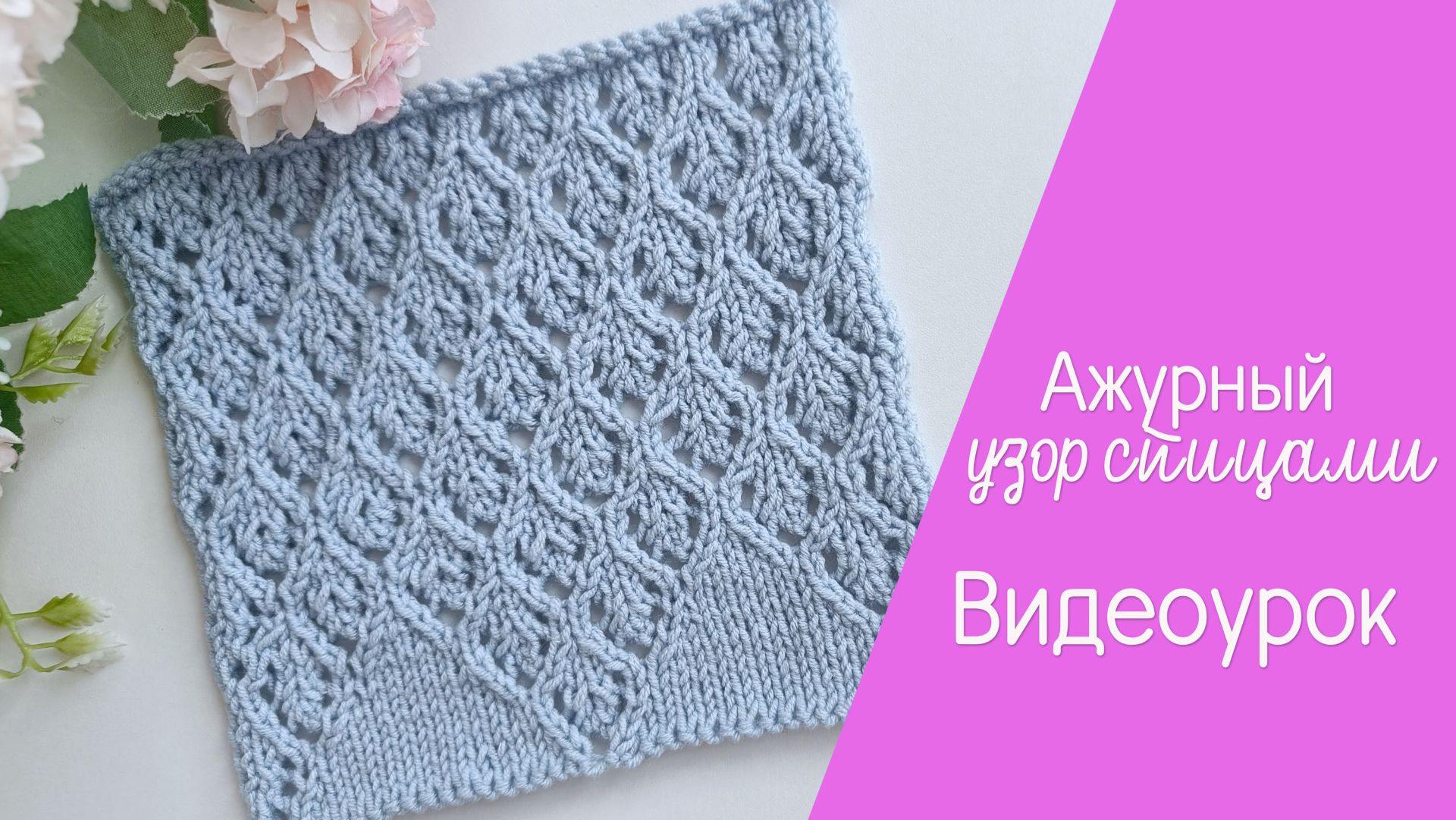 Ажурный узор спицами видеурок (1081) смотреть онлайн