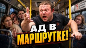 БЫДЛО В АВТОБУСАХ И МАРШРУТКАХ: Пьяные, Агрессивные и Обиженные Пассажиры Устраивают Бойню!