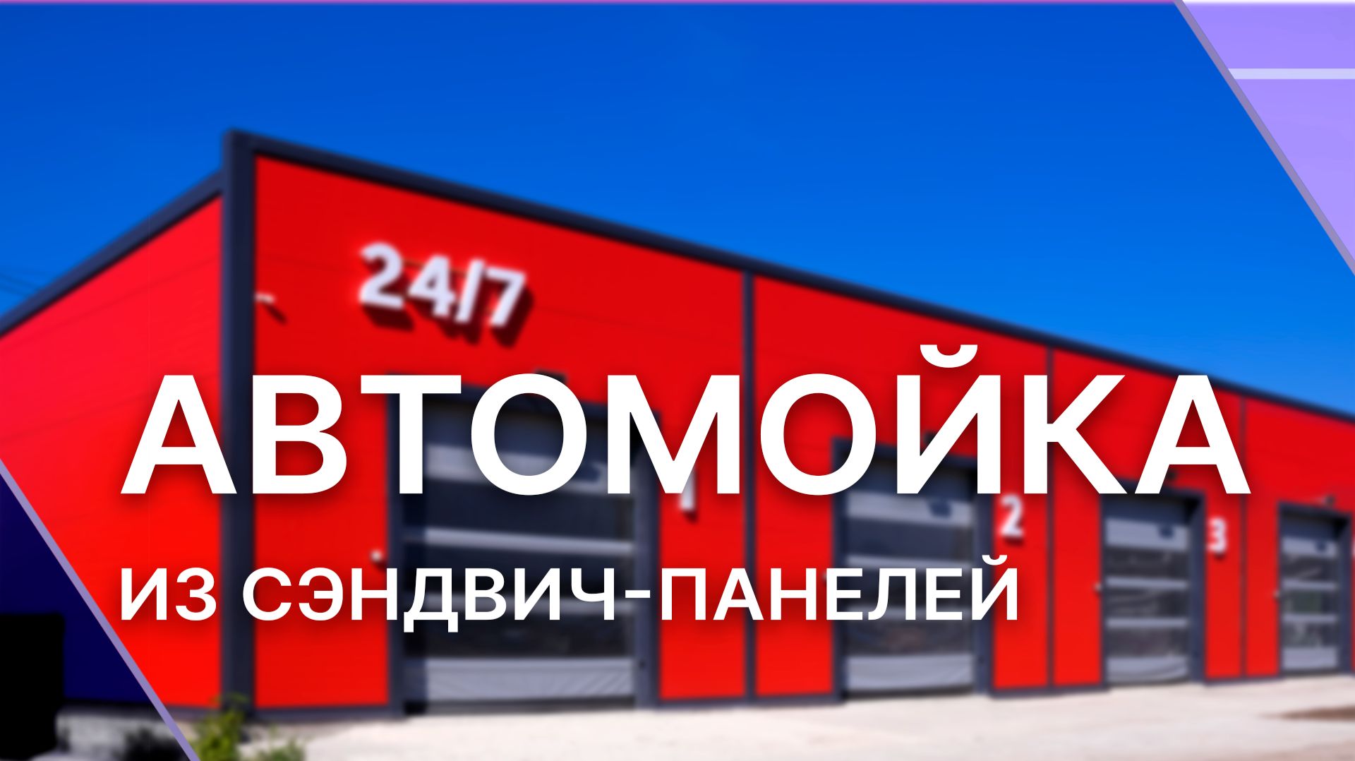 Автомойка из сэндвич-панелей: сколько идет стройка и почему это выгодно смотреть онлайн