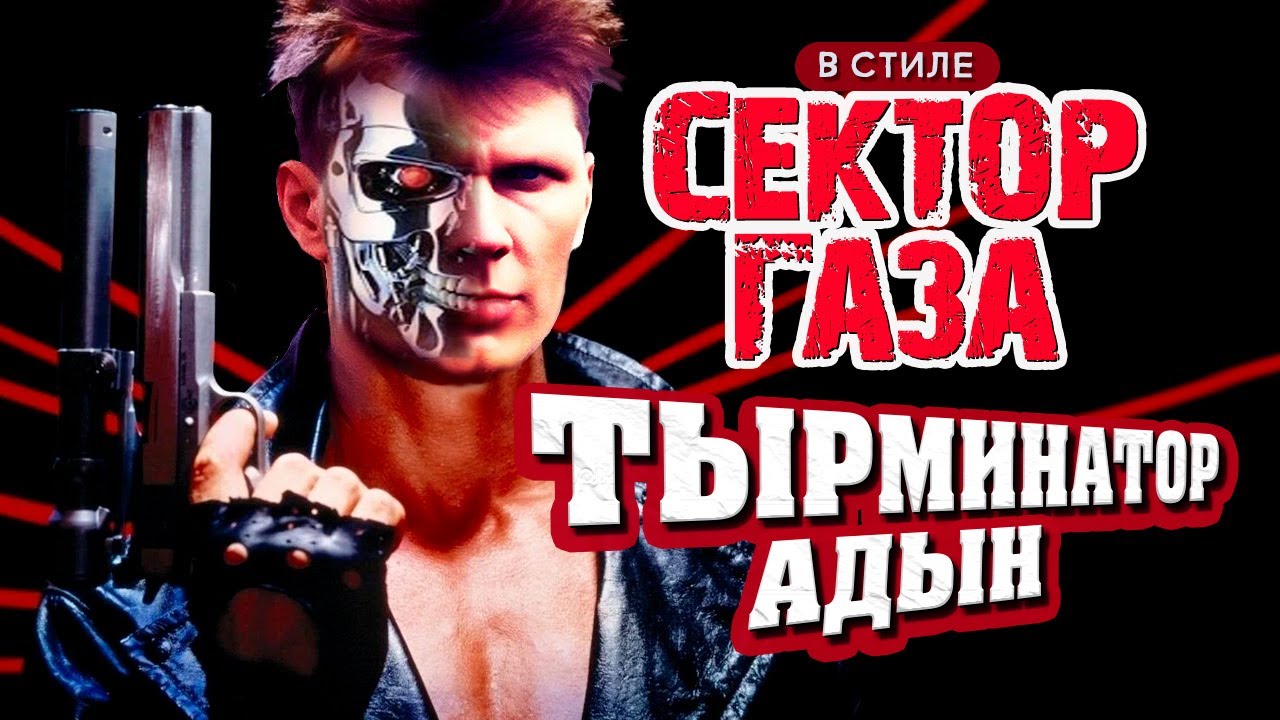 В стиле Сектор Газа "Терминатор АдЫн" - на песню СГ "Снегурочка" ai кавер by Вечный сектор смотреть онлайн