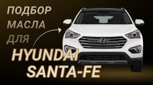 Масло в двигатель Hyundai Santa-Fe, критерии подбора и ТОП-5 масел