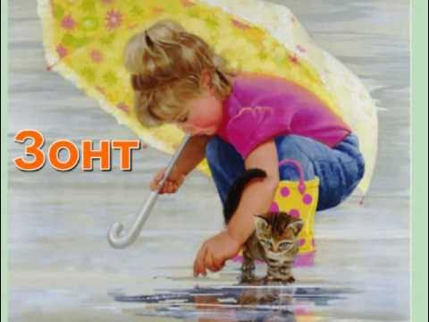 Дождь- Логортмика.mp4 смотреть онлайн