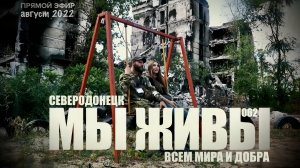 ВСЕМ МИРА И ДОБРА, СЕВЕРОДОНЕЦК, ЛНР. МЫ ЖИВЫ №062, 02 августа 2022, военкор Марьяна Наумова
