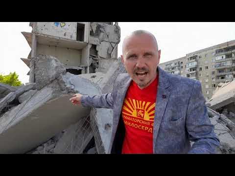 Краматорск ВОЙНА - минус НАРКОПРИТОН на" ЧЕЧНЕ "!!! Г.О.Г. фонд МИЛОСЕРДИЕ 28.05.2022 #Краматорск смотреть онлайн