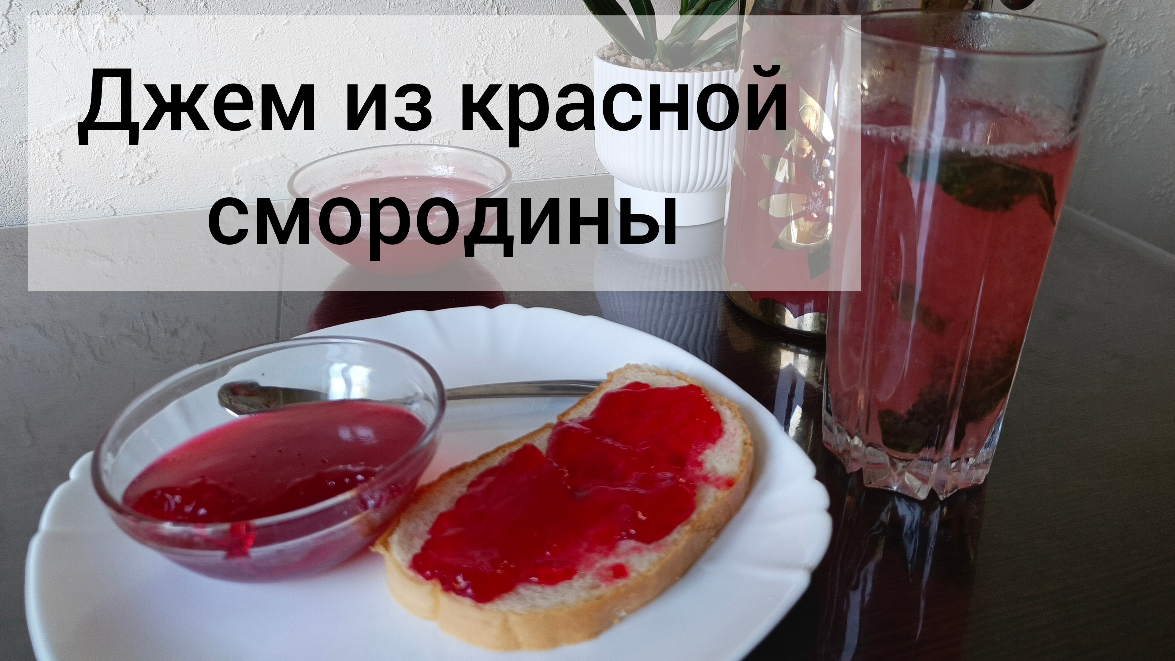 Джем из красной смородины на зиму