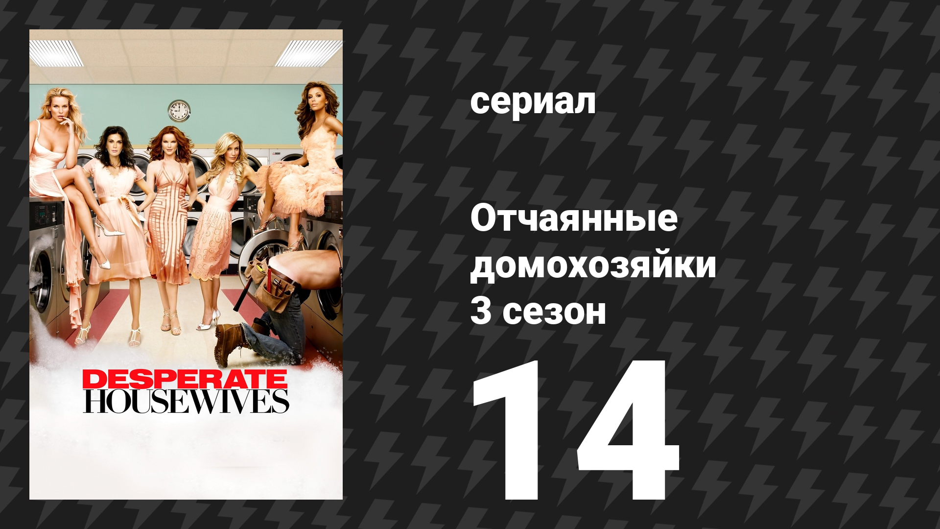 Отчаянные домохозяйки 3 сезон 14 серия «Я это помню» (сериал, 2004-2012)