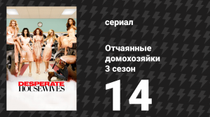 Отчаянные домохозяйки 3 сезон 14 серия «Я это помню» (сериал, 2004-2012)