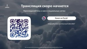 Молитвенное собрание 10.07.2026 Центральная церковь ЕХБ г. Томск