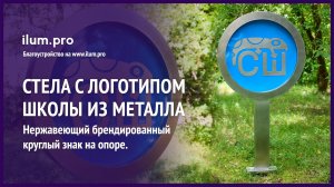Нержавеющая стела «Знак» с логотипом школы на небесно-синем фоне / Айлюм Про