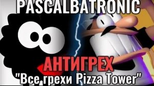 антигрех pizza tower (перезалив видео не моё)