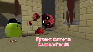 Призыв мясника мистическая охота в чикен Ган!!! И другая билебе