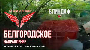 Белгородское направление. «Рубикон» FPV-дронами поражает НРТК, систему связи и ПВД ВСУ.
