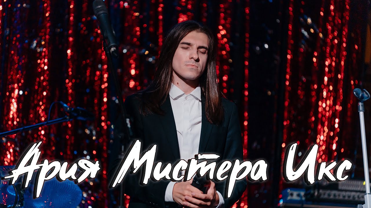 Максим Раковский – Ария Мистера Икс (оперетта «Принцесса цирка») смотреть онлайн