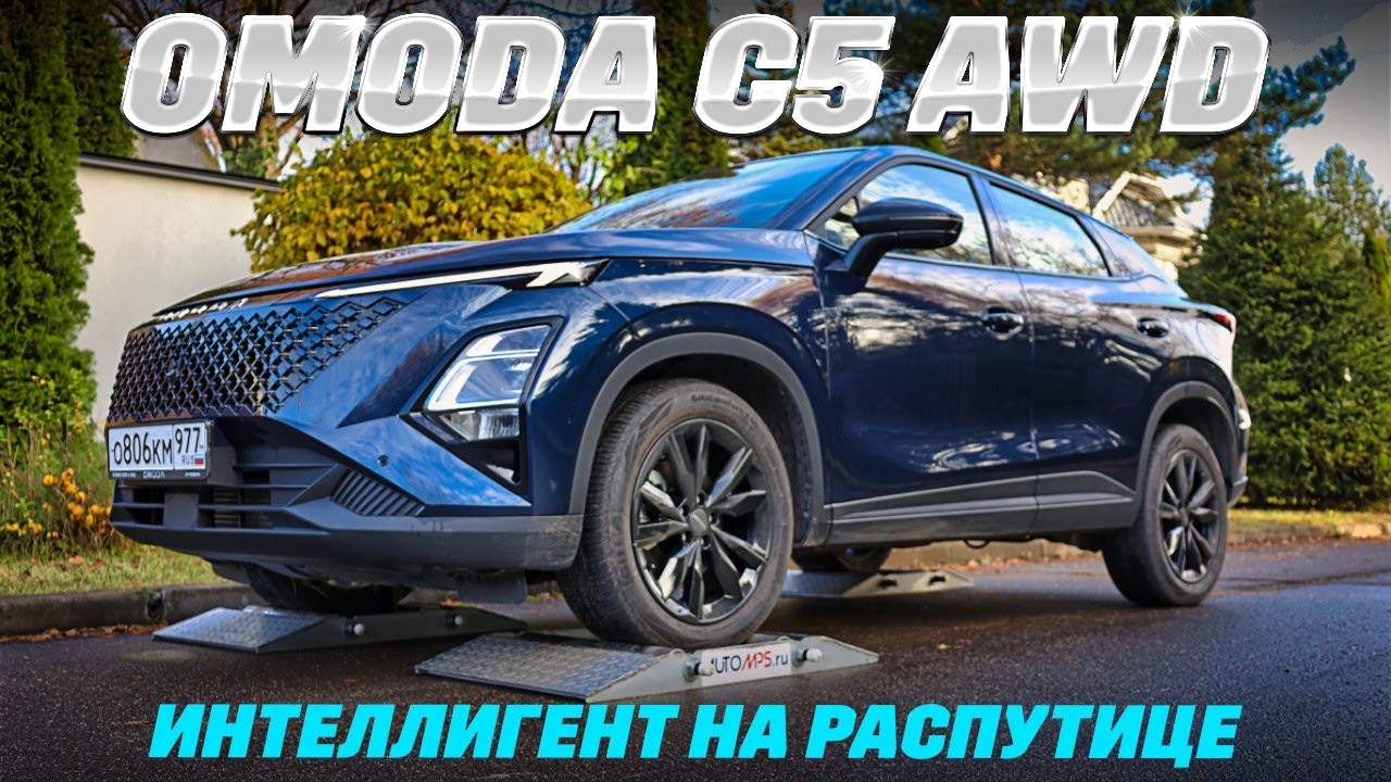 Omoda C5 AWD: проверили распутицей, едет, но как? Прет, а сколько жрет? Тест обзор 2026 смотреть онлайн