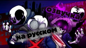 Лб! Санс vs Лг! Даст (3 часть) озвучка на русском