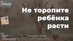 Не торопите ребёнка расти и Наталья Москвитина