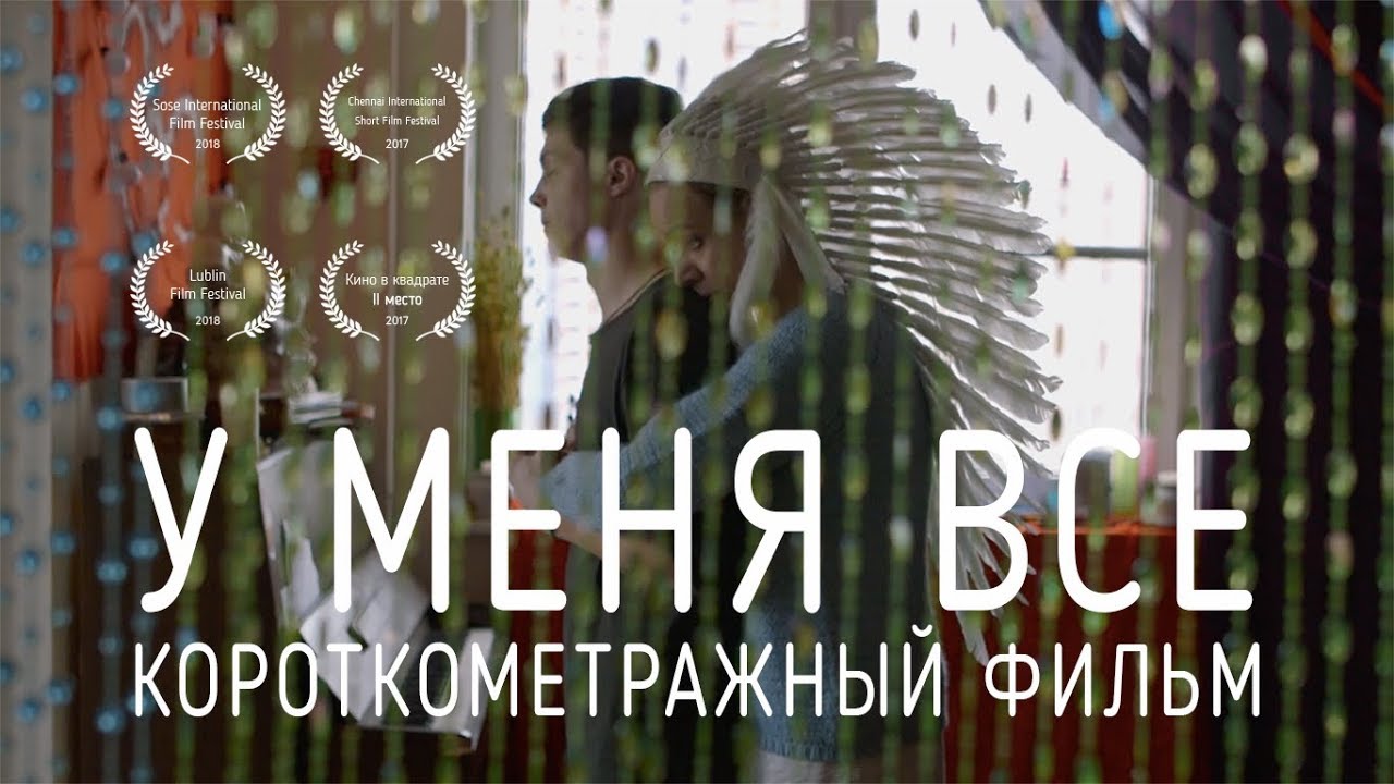 Короткометражный фильм "У меня все" смотреть онлайн