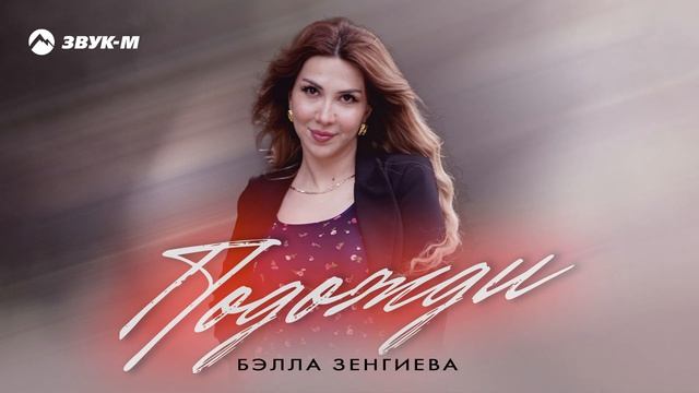 Бэлла Зенгиева - Подожди смотреть онлайн