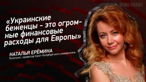 «Украинские беженцы - это огромные финансовые расходы для Европы» - Наталья Еремина