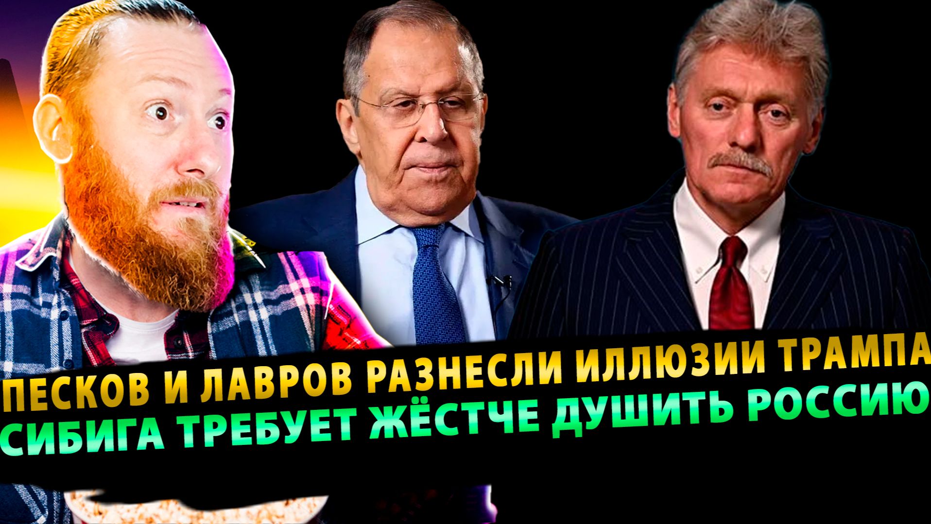 ⚡️ ПОНЕСЛОСЬ! Песков и Лавров разнесли иллюзии Трампа | Сибига требует жёстче душить Россию смотреть онлайн