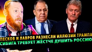 ⚡️ ПОНЕСЛОСЬ! Песков и Лавров разнесли иллюзии Трампа | Сибига требует жёстче душить Россию