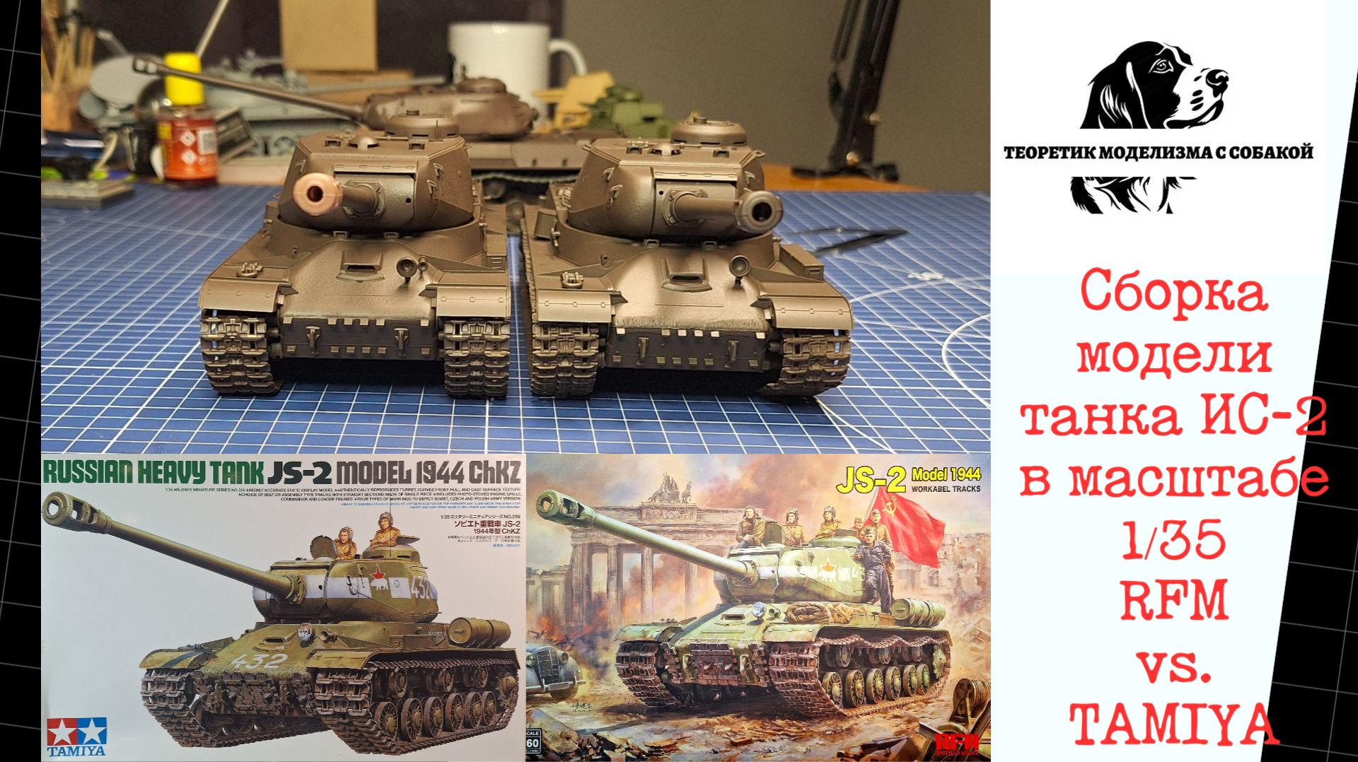 Сборка модели танка ИС-2 RFM vs. TAMIYA смотреть онлайн