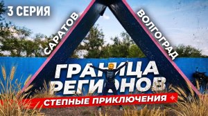 🌍КАЗАНЬ-СТАМБУЛ на велосипеде!  Погружение в степи Саратова и Волгограда