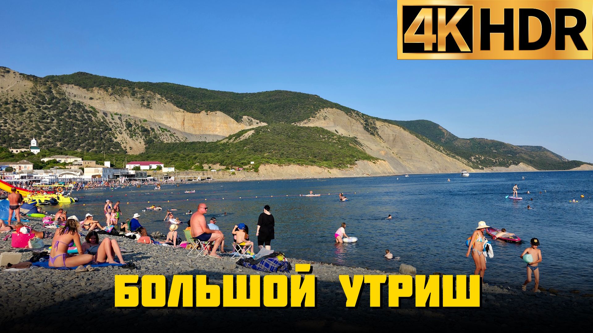 Большой Утриш | Отдых на Черном море 2026 смотреть онлайн