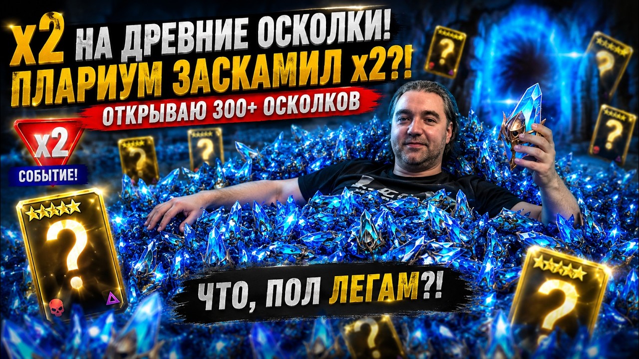 😱 х2 НА ДРЕВНИЕ ОСКОЛКИ! ПЛАРИУМ ЗАСКАМИЛ х2?! ОТКРЫВАЮ 300+ ОСКОЛКОВ | Raid Shadow Legends смотреть онлайн