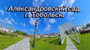 Александровский Сад Тобольск