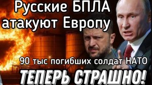 Россия атакует страны НАТО беспилотниками. Терпение Путина кончилось. 90 тыс мертвых солдат НАТО