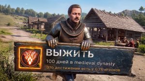 Я прожил 10 лет в MEDIEVAL DYNASTY