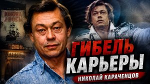 Гибель карьеры Николая Караченцова
