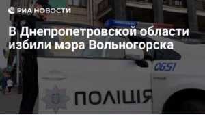 Неизвестные избили мэра Вольногорска Днепропетровской области Владимира Василенко.
 
Инцидент произо