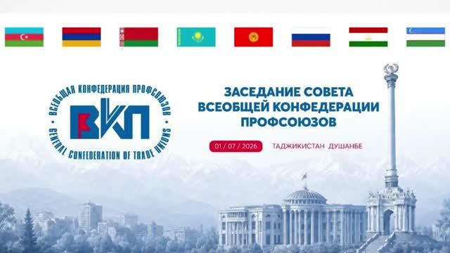 Заседание Совета Всеобщей конфедерации профсоюзов.  Душанбе, 1 июля 2026 г.