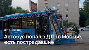 Автобус попал в ДТП в Москве, есть пострадавшие