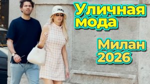 Как выглядит настоящий миланский стиль летом