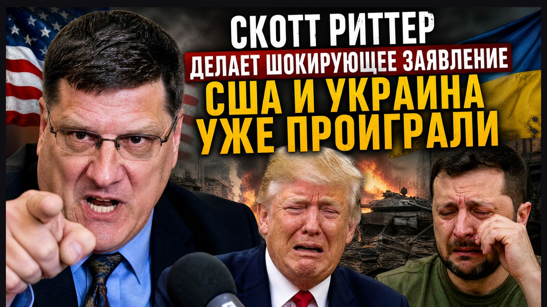 Скотт Риттер делает шокирующее заявление США и Украина уже проиграли! смотреть онлайн
