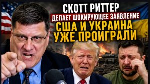 Скотт Риттер делает шокирующее заявление США  и Украина уже проиграли!