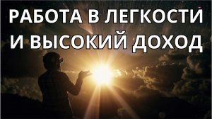 РАБОТА В ЛЕГКОСТИ И ВЫСОКИЙ ДОХОД Саблиминал | Subliminal Easy work and high profit