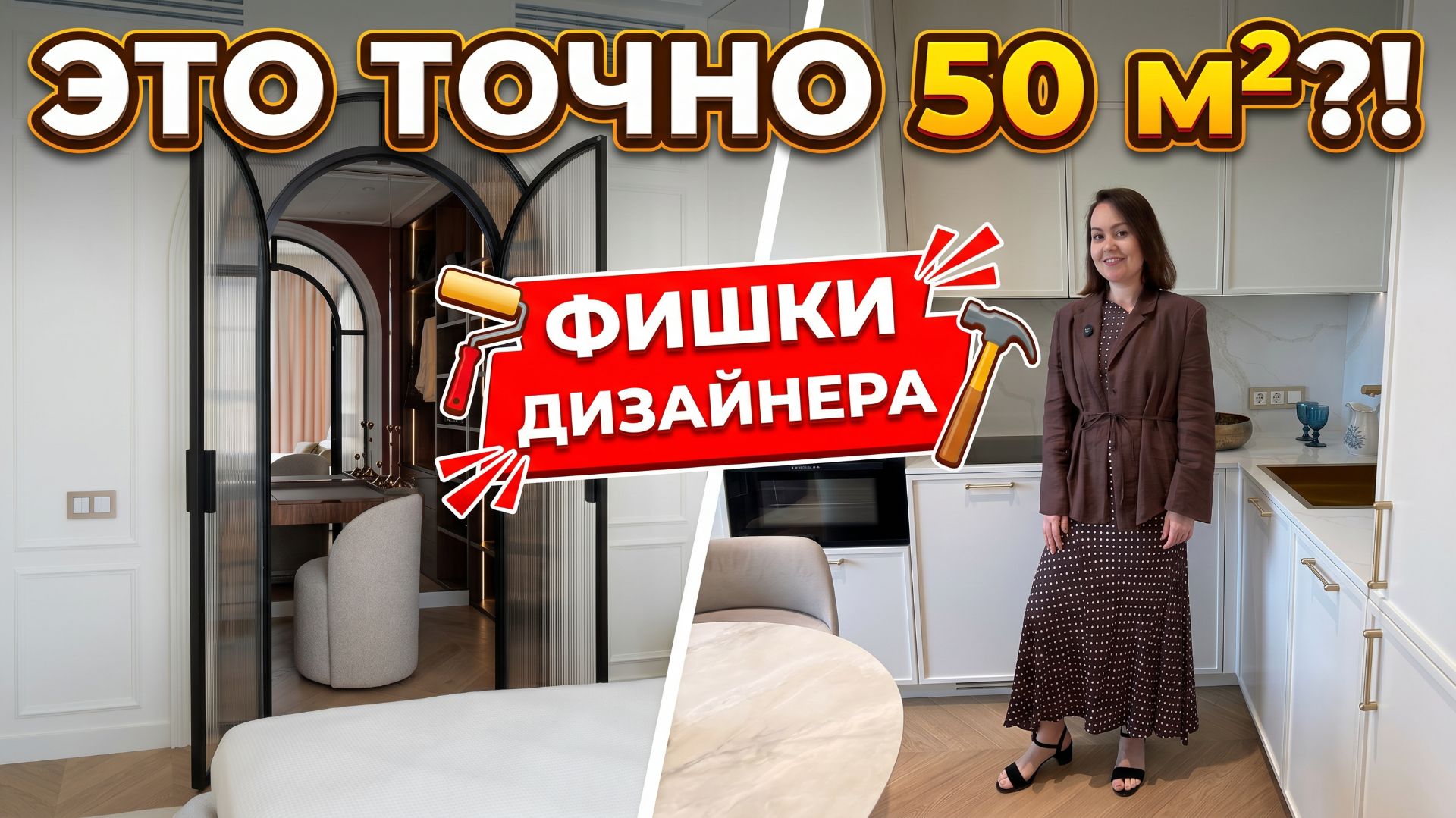 🔥50 м², а выглядит больше! ДВУШКА с французским шиком и советами дизайнера смотреть онлайн